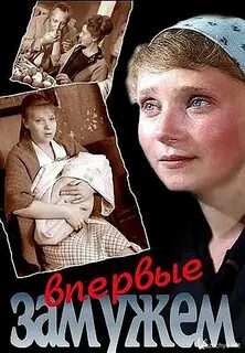 Впервые замужем