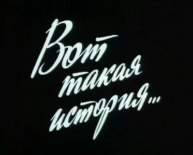 История моей жизни начинается