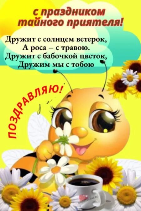 День тайного приятеля 11 января. День тайного приятеля. 11 января праздник день тайного приятеля. День тайного приятеля 11 января поздравления. Открытки с днем тайного приятеля 11 января.