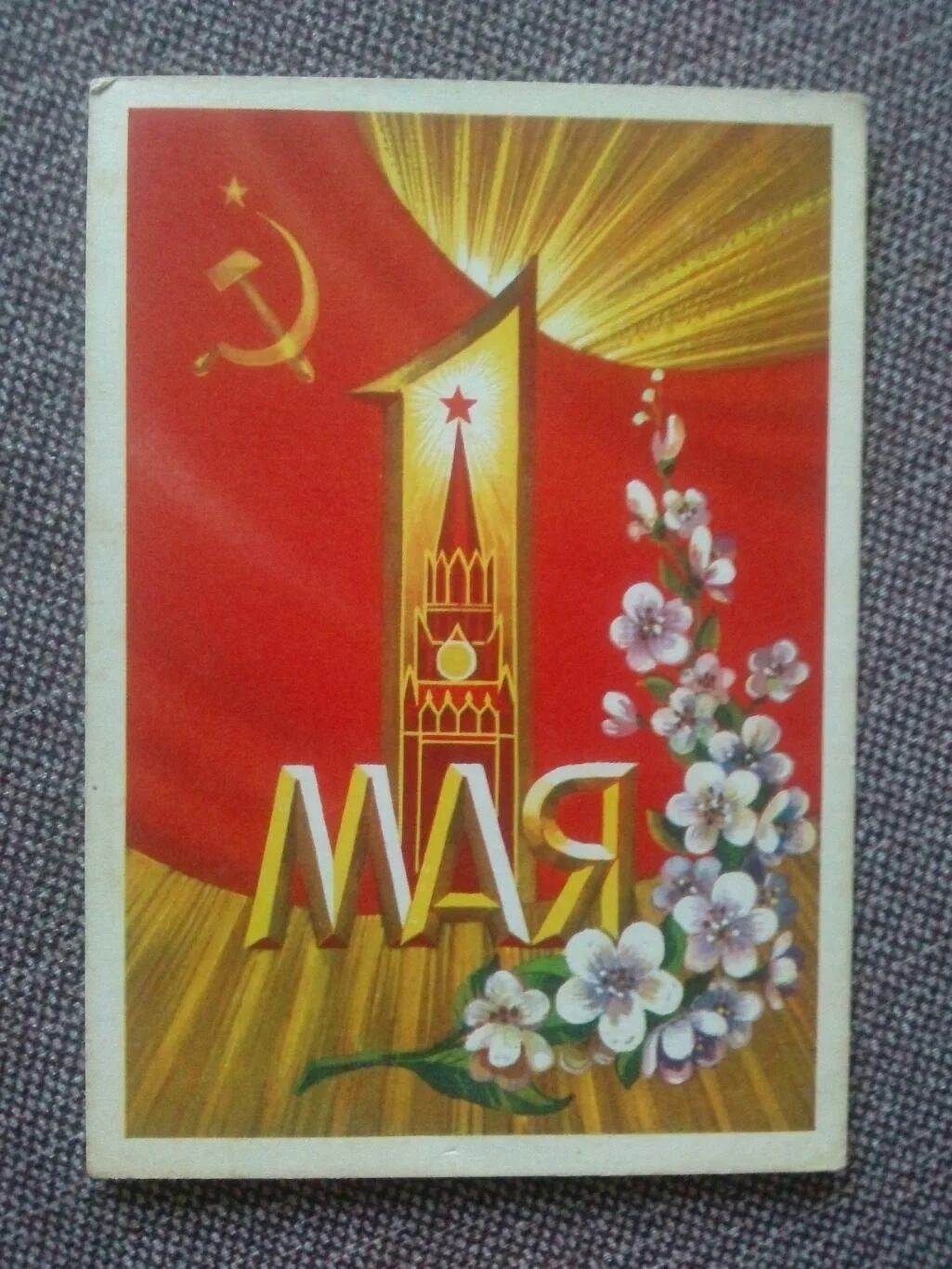 Мир труд май открытка. 1 Мая праздник. Открытки с 1 мая. Советские открытки с 1 мая. 1 Мая открытка современная.