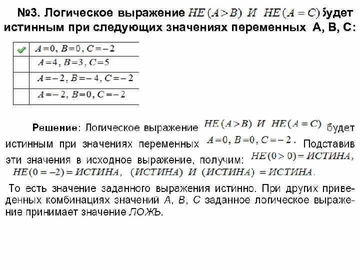 Логические переменные могут принимать значение. Что представляют собой логические выражения. Истинными являются логические выражения. Тождественно истинным является логическое выражение. Логические выражения в 3.