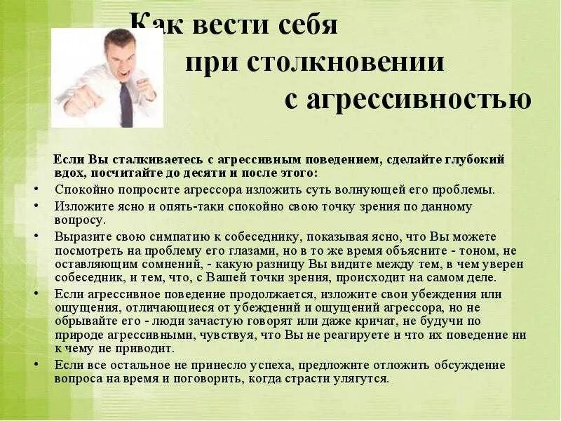 Как ведет себя агрессивный человек. Как вести себя с агрессивным человеком. Как общаться с агрессивным человеком. Правила поведения с агрессивным человеком. Как общаться с агрессивным человеком памятка.