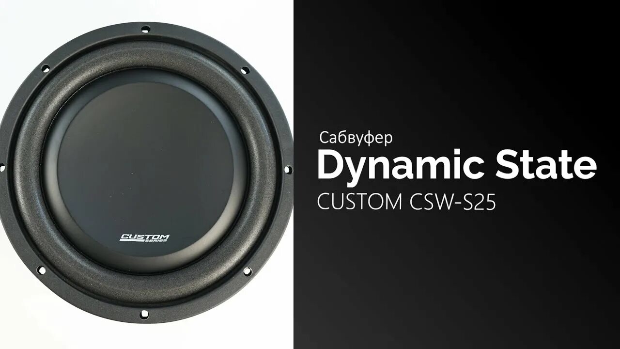 Сабвуфер Dynamic State Custom CSW-s25. Dynamic State Custom CSW-s25 короб. Сабвуфер Dynamic State CSW-s30. Dynamic State Custom CSW-s30.