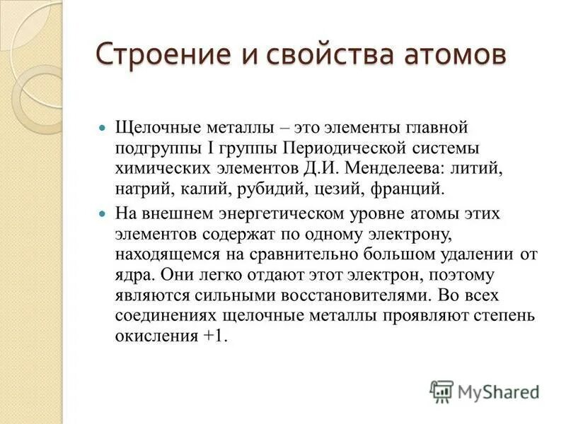 Строение и свойства атомов щелочных металлов. Строение и свойства атомов щелочных металлов