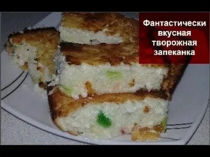 Как испечь вкусную творожную