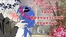 Поцелую твой французский