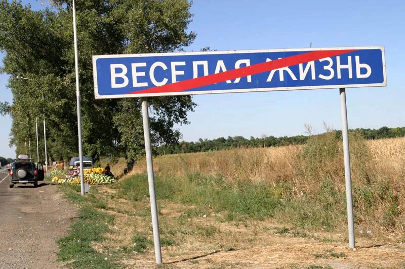 Село веселая жизнь. Веселая жизнь указатель. деревня веселая жизнь. весёлая жизнь населенный пункт в россии. весёлая жизнь посёлок.