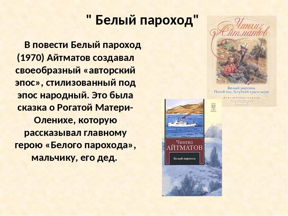 Повесть белый пароход. Айтматов ч. "белый пароход".