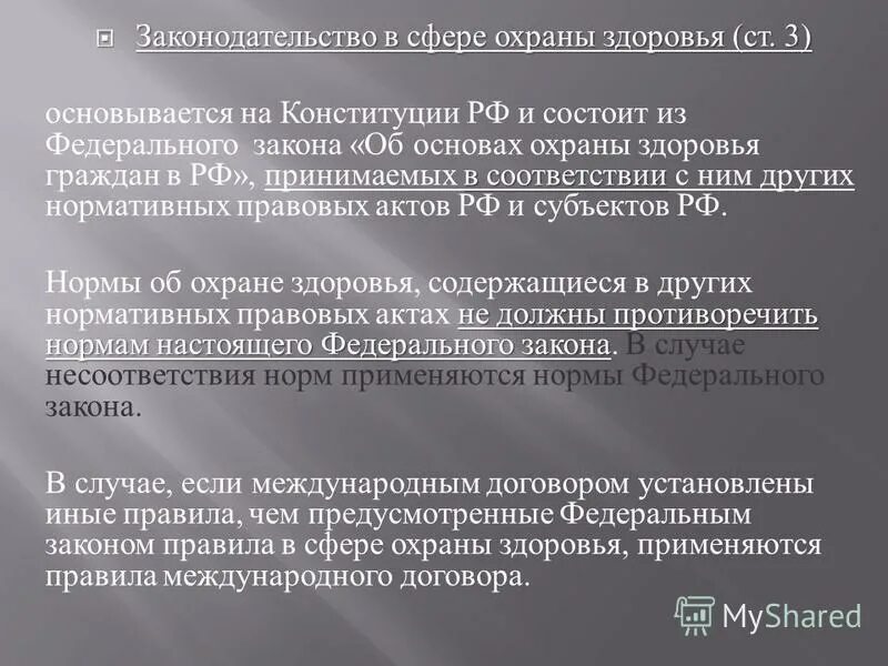 законодательство в сфере охраны здоровья. охрана здоровья граждан рф. гос система охраны здоровья граждан. 11. федеральный закон 323 об основах охраны здоровья граждан.