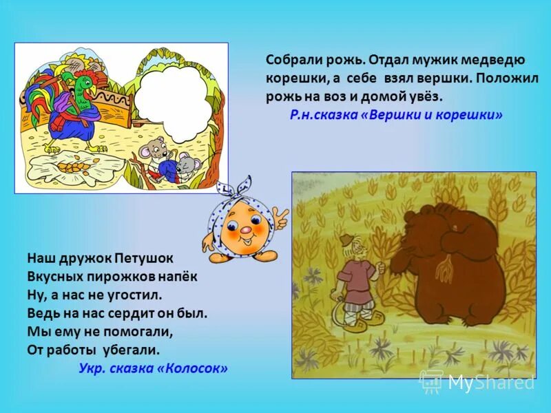 мужик взял себе корешки а медведю отдал. мужик и медведь репа. вершки и корешки. сказка мужик и медведь текст. сказка мужик и медведь читать.