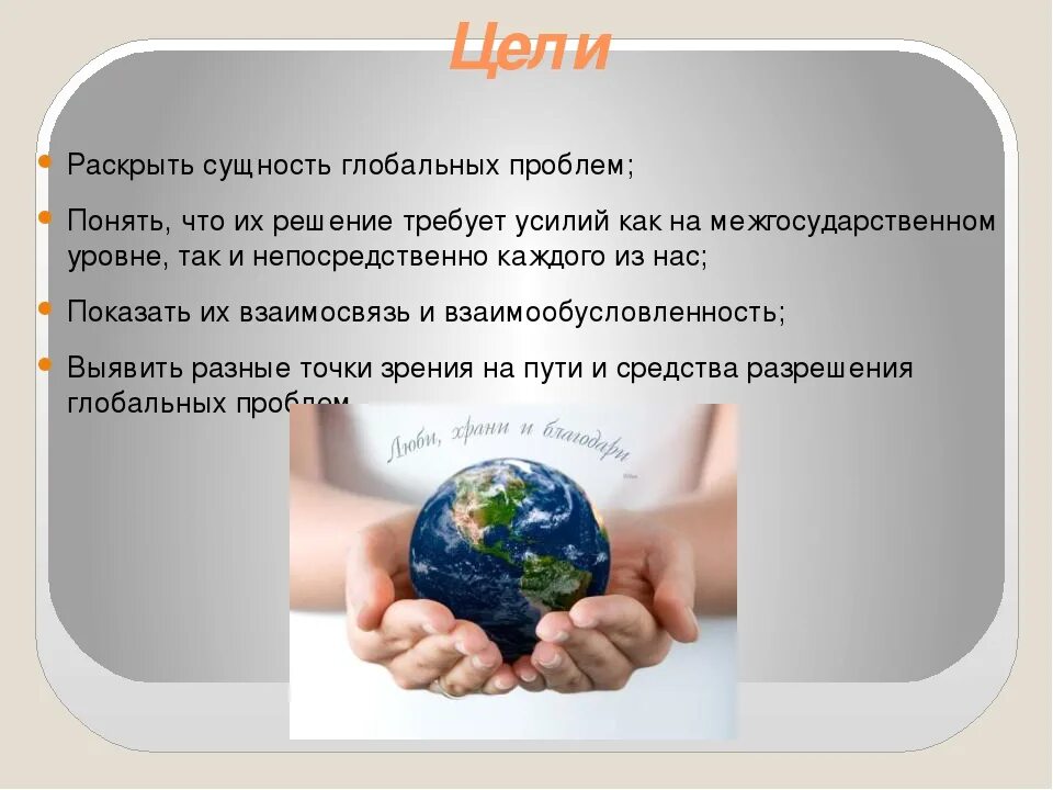 Доклад на тему глобальные проблемы. Глобальные проблемы. Глобальные проблемы человека. Решение глобальных проблем. Цель глобальных проблем.