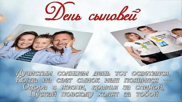 Песня видео с днем сыновей. Открытки с днём сыновей. с днем сыновей днем. сыновей с днем сына. какого числа день сыновей.