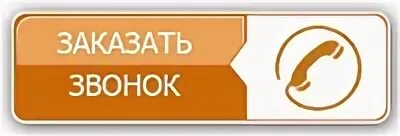 Обратный звонок помощь