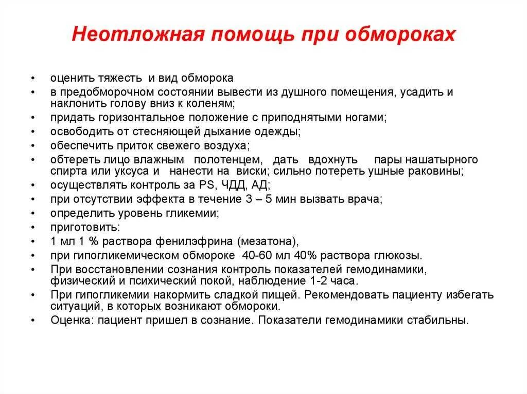 Базовый алгоритм оказания первой помощи. Алгоритм оказания 1 помощи при потере сознания. Алгоритм оказания помощи при обмороке. Алгоритм оказания первой помощи при внезапной потере сознания. Алгоритм действий при оказании первой помощи при обмороке.