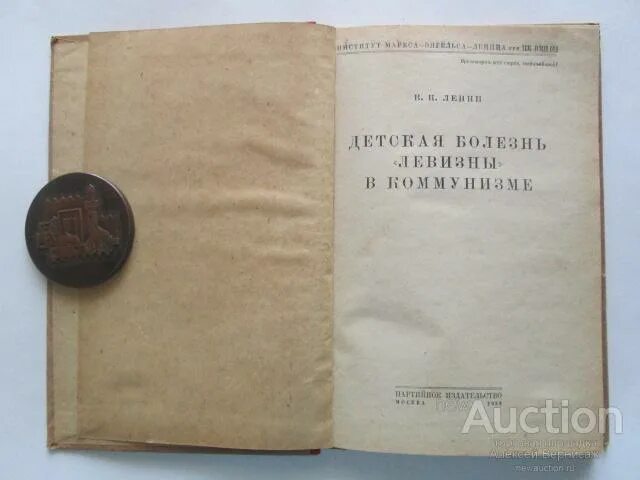Детская болезнь левизны. Вопросы ленинизма. Детская болезнь левизны в коммунизме ленин. Ленин детская болезнь левизны. Детские болезни левизны.