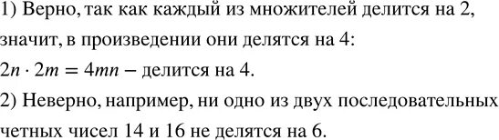 Произведение двух четных чисел четное число. Произведение двух последовательных чисел четно. Одно из двух последовательных четных чисел делится на 6 ?. Одно из двух последовательных чисел делится на 4. Задачи на последовательные четные числа для 4 класса.