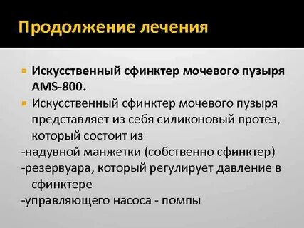 Продолжение лечения