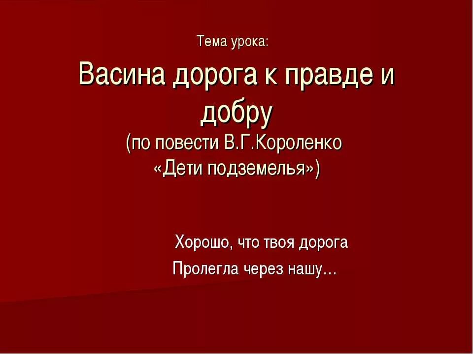 Сочинение васина дорога к добру. Васина дорога к правде и добру 5 класс сочинение. Смысл названия повести Васина дорога к добру и правде. Васина дорога к правде и добру пятый класс краткое. Васина дорога к правде и добру сочинение 6 класс.