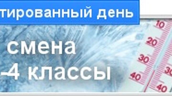 Актированный день. Актированные дни в школе это. Завтра актировка актированный день. Актированные дни Нижневартовск.