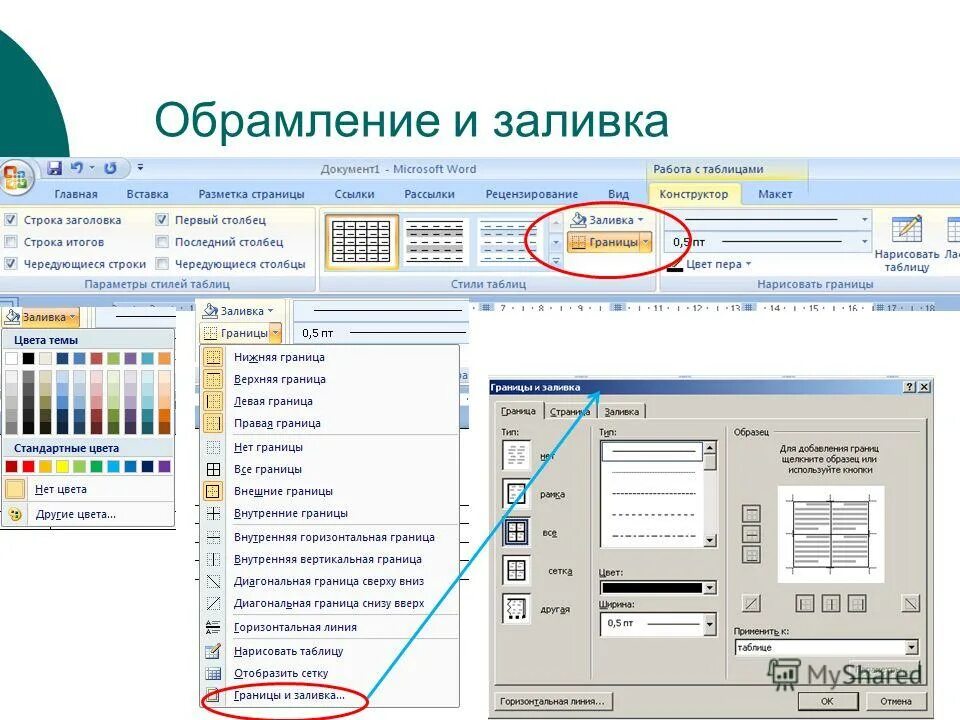 Как создать таблицу в документе. Конструктор таблиц позволяет:. Обрамление и заливка текста. Сохранение документа. Форматирование таблицы в ворде.