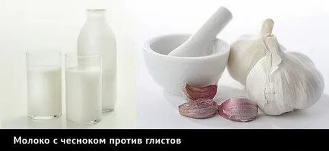 Можно чеснок с молоком