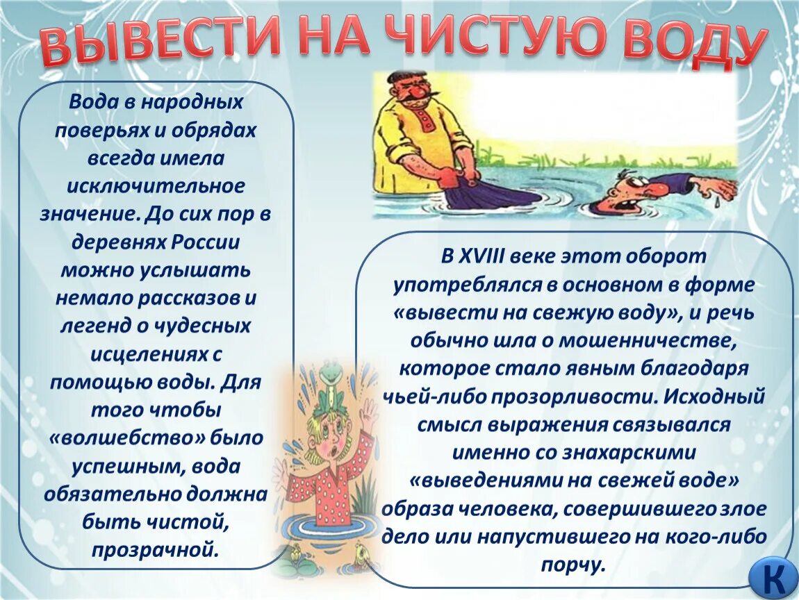 Как вывести человека на чистую. Чистая вода. Вывести на чистую воду ситуация. Рисунок пословицы вывести на чистую воду. Выводить на чистую воду предложение.