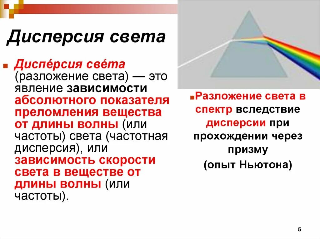 Почему свет разлагается в спектр. Дисперсия света. Понятие дисперсии света. Разложение света дисперсия. Явление дисперсии света.