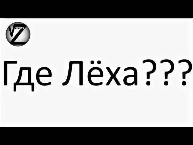 Включи где леха