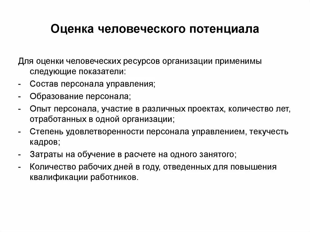 Критерии оценки человеческого потенциала. Развитие человеческого потенциала. Оценка качества человеческого потенциала. Концепция развития человеческого потенциала. Человеческий потенциала организации