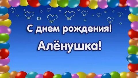 Песни с днем рождения аленка