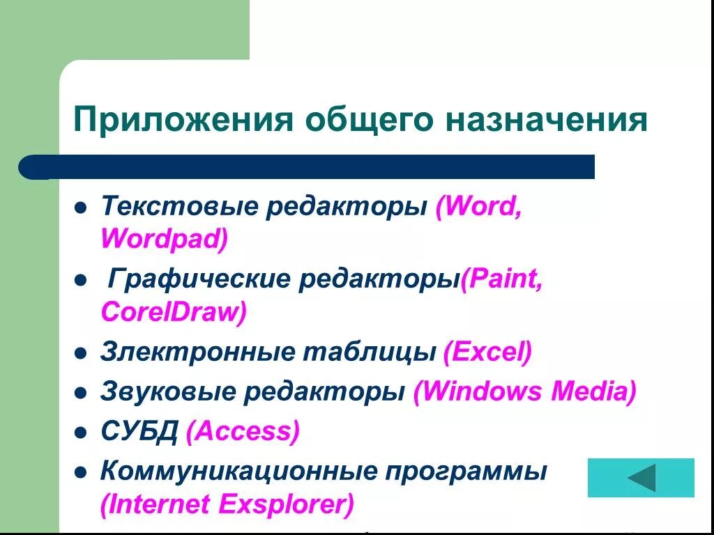 Приложения общеготназначения. Приложения общего назначения. Приложения общего назначения текстовые редакторы. Приложения общего назначения примеры.