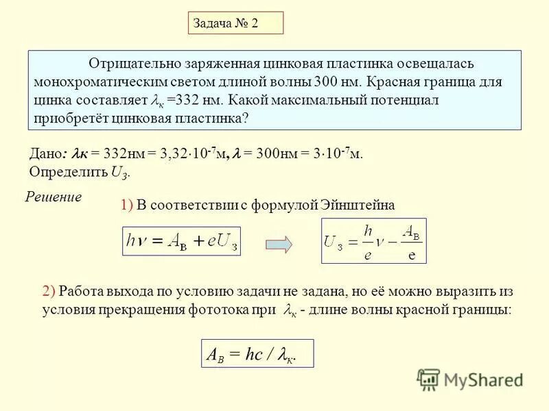 Металлическую пластину освещали монохроматическим