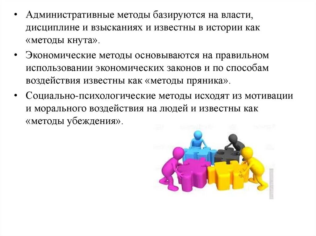 Метод который основывается. Административные методы управления основываются на. правильном использовании экономических законов методы управления. метод кнута и пряника в мотивации. какие методы управления базируются на власти дисциплине.