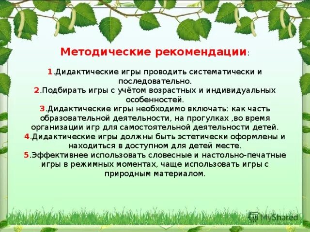 Рекомендации по экологии. Экологическое воспитание детей дошкольного возраста. Экологические игры. Рекомендации по экологическому воспитанию детей. Экологическое воспитание детей старшего дошкольного возраста.