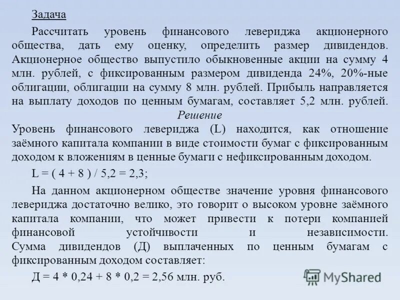 Задачи акционеров. Размер дивидендов по обыкновенным акциям. Дивиденды по обыкновенным акциям выплачиваются из прибыли. Как определить размер дивиденда. Рассчитать величину полученных дивидендов.