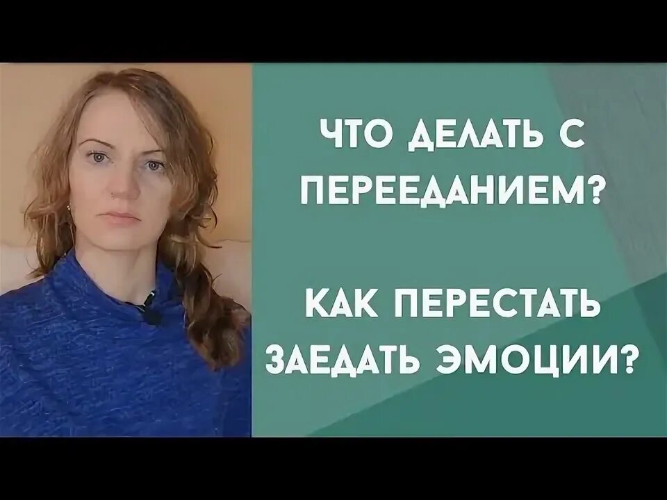 Как перестать заедать эмоции. Как перестать заедать эмоции