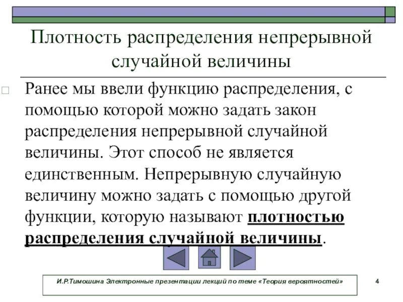 Непрерывная случайная величина функция распределения плотность