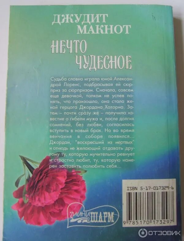 Джудит макнот укрощение любовью. Джудит макнот нечто. Нечто чудесное. Завороженная фэйзер джейн. Книга нечто чудесное.