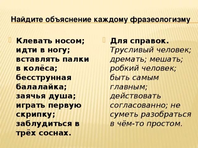 Что значит клевать носом. Бесструнная балалайка фразеологизм. Источники возникновения фразеологизмов. Объяснение значений фразеологизмов клевать носом. Синоним к фразеологизму клевать носом.