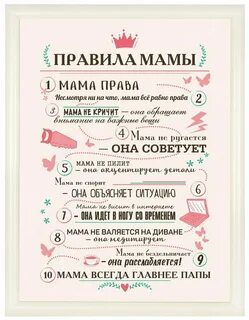 Правила мамы