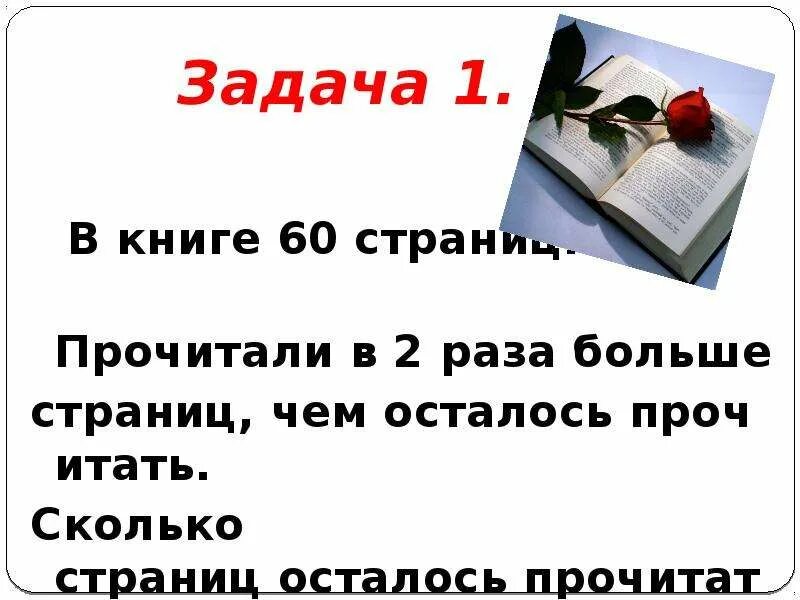 Сколько страниц в книге задача. Задачи про страницы в книге. Задача про книги. Сколько осталось прочитать страниц. Раз читай задачу