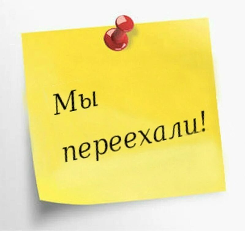 Магазин одежды переехали. Мы переехали надпись. Внимание мы переехали. Мы переехали картинки. Табличка мы переехали.