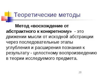 Метод от конкретного к абстрактному