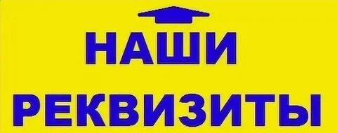 Слово реквизиты