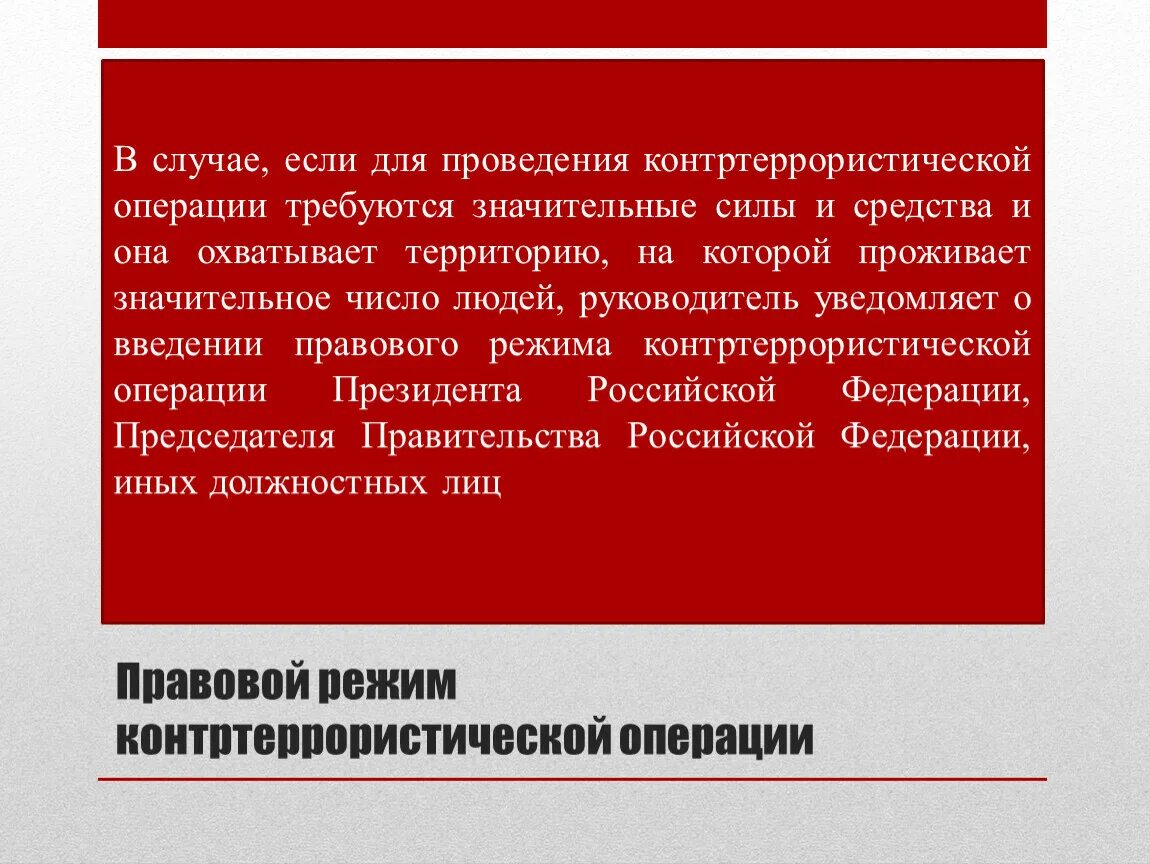 Решение о контртеррористической операции принимает. Правовой режим на территории контртеррористической. Режим проведения контртеррористической операции. Приказ о проведении контртеррористической операции. Силы и средства контртеррористической операции.