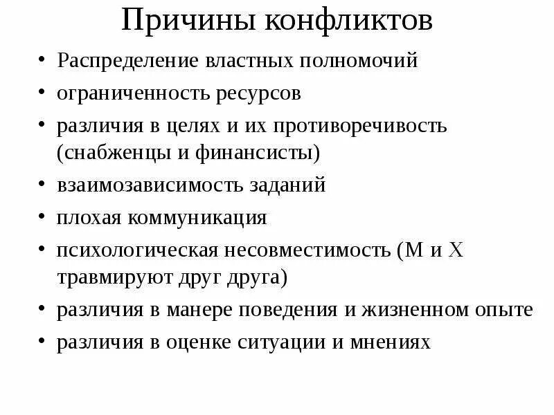 Конфликт различие в целях. Причины конфликтов распределение ресурсов. Ограниченность конфликта причины. Конфликт распиделение ресурс. Повод конфликта.