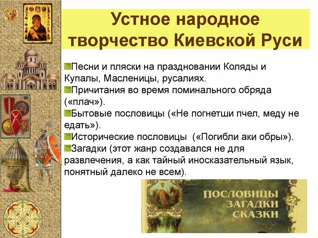 Устное народное творчество 12 века. Устное народное творчество древней Руси. Древнерусская культура. Устное народное творчество Киевской Руси. Культура древней Руси устное народное творчество.