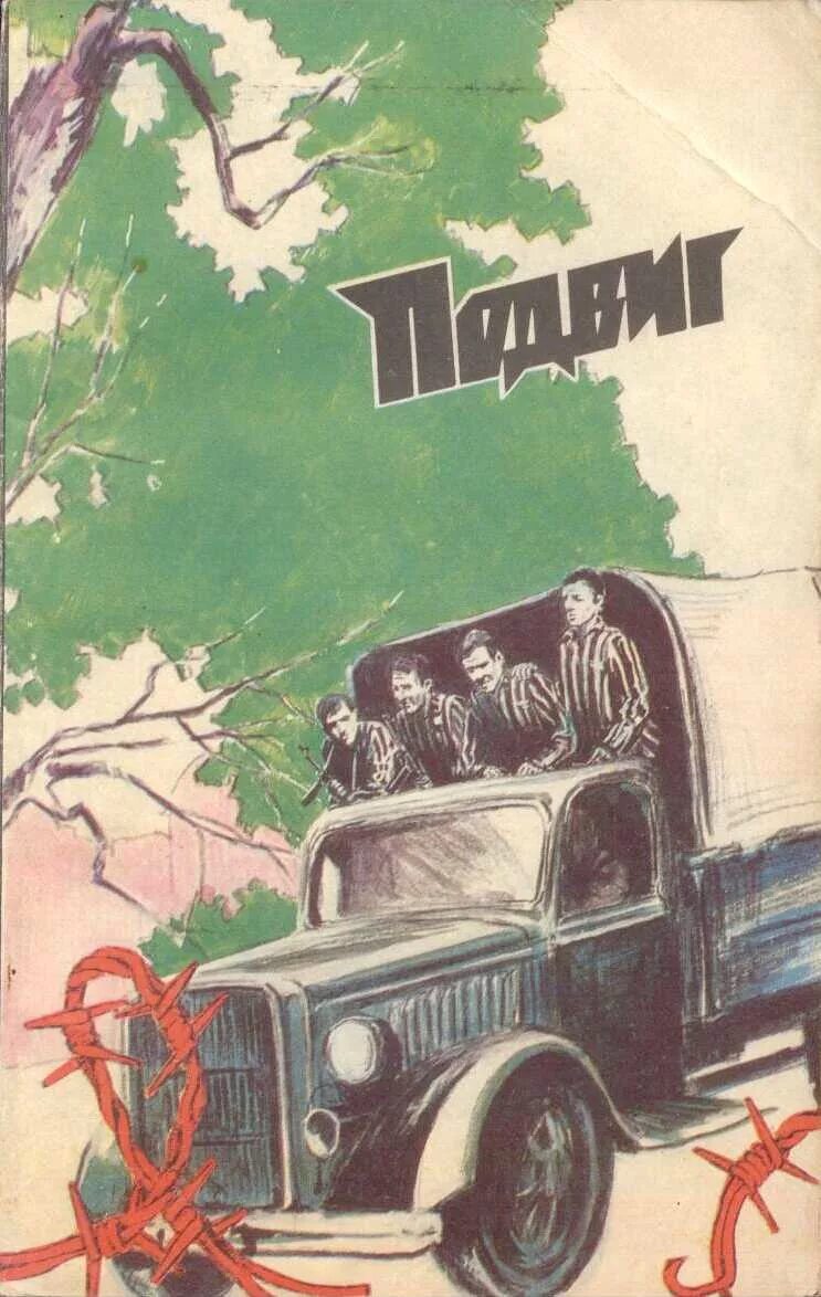 Приложения сельская молодежь подвиг. Подвиг приложение к журналу сельская молодежь. подвиг журнал. журнал сельская молодежь. обложка журнала сельская молодежь.