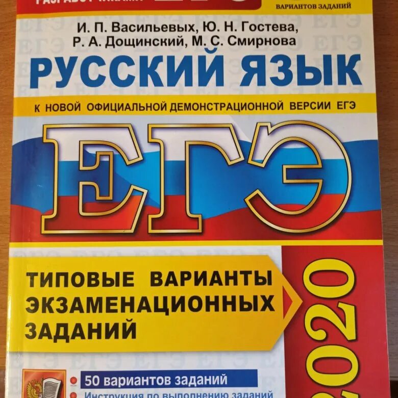 50 Вариантов ЕГЭ русский Васильевых 2021. ЕГЭ по русскому 50 вариантов. Сборник 50 вариантов ЕГЭ русский язык 2021. ЕГЭ по русскому Васильевых Гостева 2020 50 вариантов ответы. Егэ 2023 русский васильевых гостева