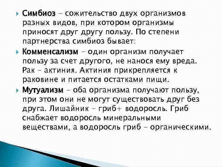 Сожительство двух организмов полезное обоим. Сожительства разных организмов это. Совместное существование двух различных организмов это. Полезное сожительство нескольких организмов.